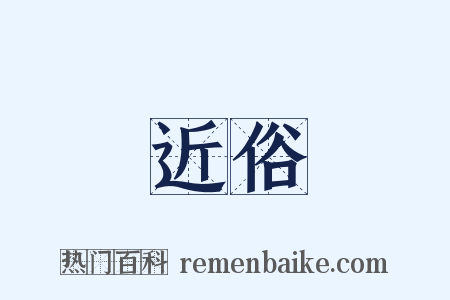 近俗是什么意思的图片